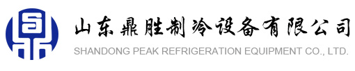 山東鼎勝制冷設(shè)備有限公司logo