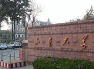 山東大學(xué)